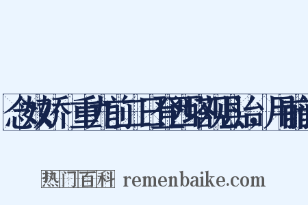 念奴娇·重九前二日登西塔观县治，用前韵是什么意思的图片